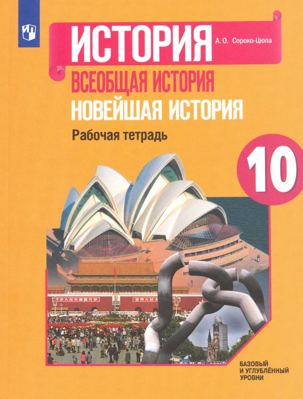Сороко-Цюпа. Histoire. Всеобщая histoire. Histoire nouvelle. 10 cl. Рабочая тетрадь.