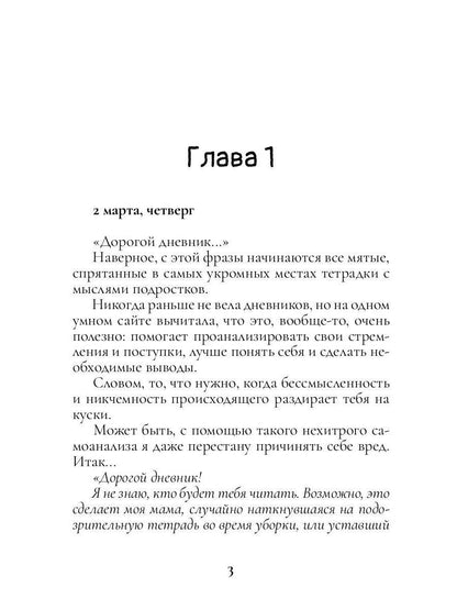 Дорогой дневник