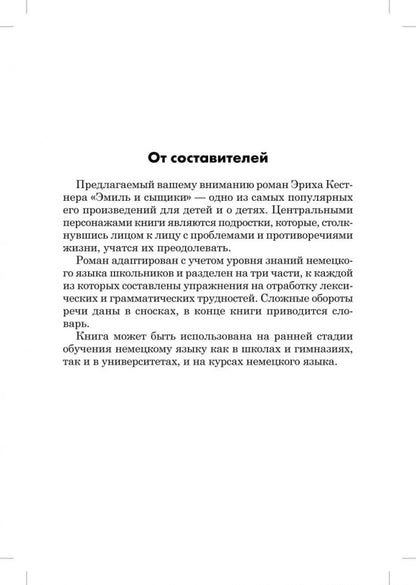 Эмиль и сыщики = Emil und die detective: книга для чтения на немецкомком языке
