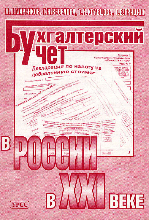 Бухгалтерский учет в России в XXI веке