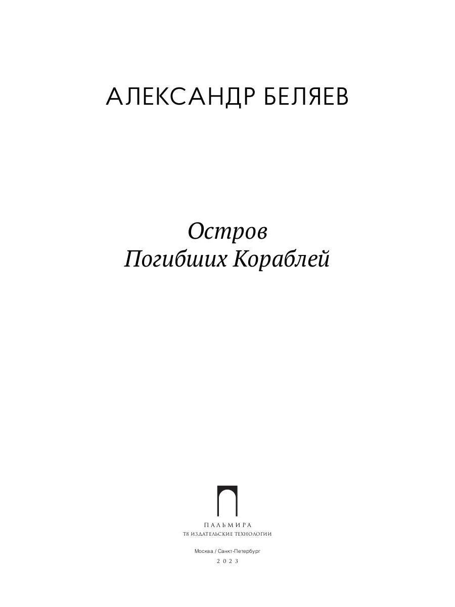 Остров Погибших кораблей: романы