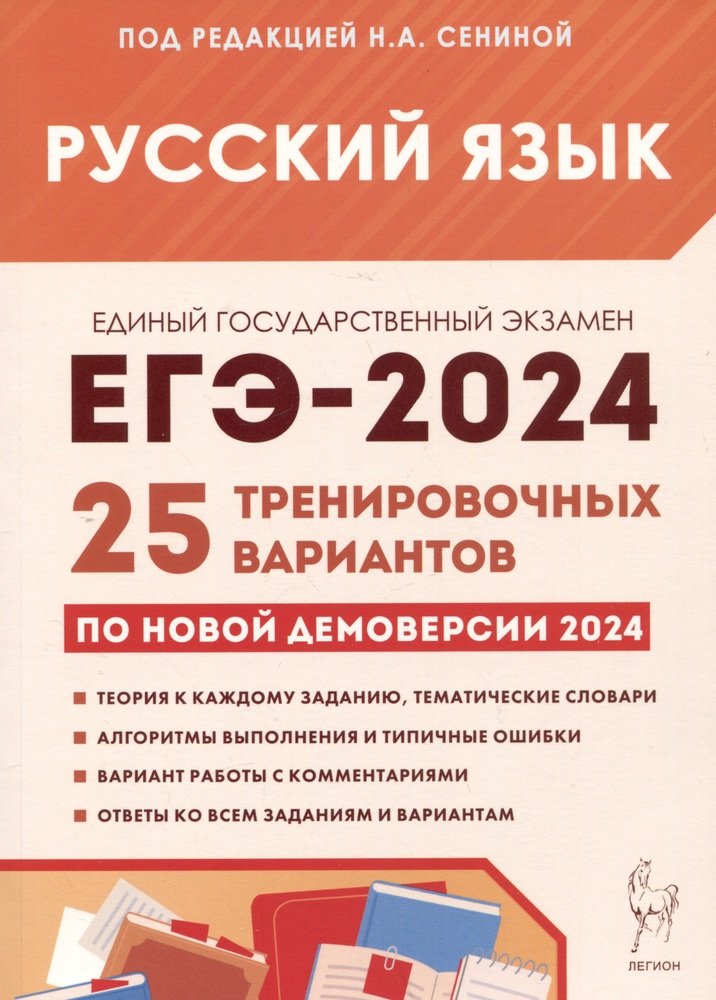 Русский язык. Подготовка к ЕГЭ-2024. 25 variantes d'entraînement pour le déploiement d'ici 2024. / Под ред. Сениной.