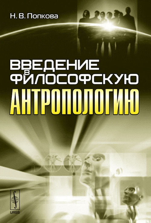 Введение в философскую антропологию