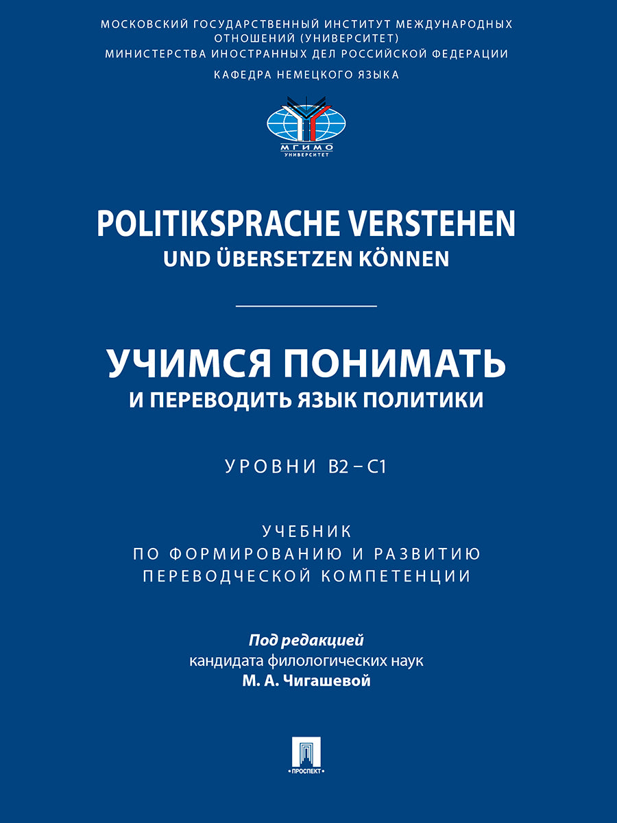 Des politiques politiques inversées et übersetzen können. Il s'agit de promouvoir et de promouvoir la politique. Уровни В2 – С1. Eh bien. по формированию и развитию переводческой компетенции.-М.:Проспект,2025.
