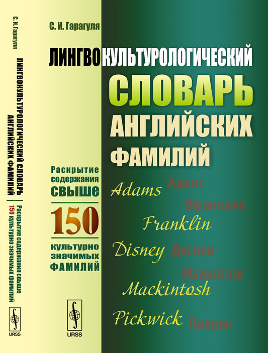 Лингвокультурологический словарь английских фамилий: Раскрытие содержания свыше 150 культурно значимых фамилий