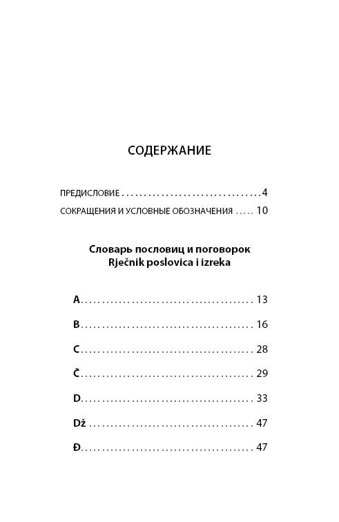 Сербские, боснийские, хорватские пословицы и поговорки и их русские аналоги