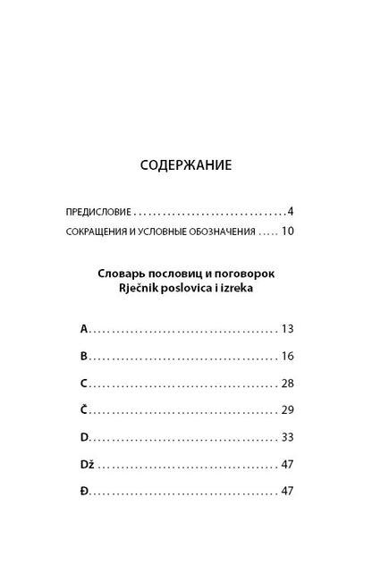 Сербские, боснийские, хорватские пословицы и поговорки и их русские аналоги