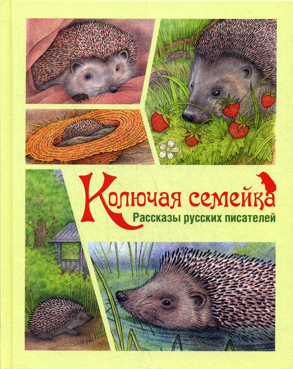 Колючая семейка : рассказы русских писателей (НОВИНКА)