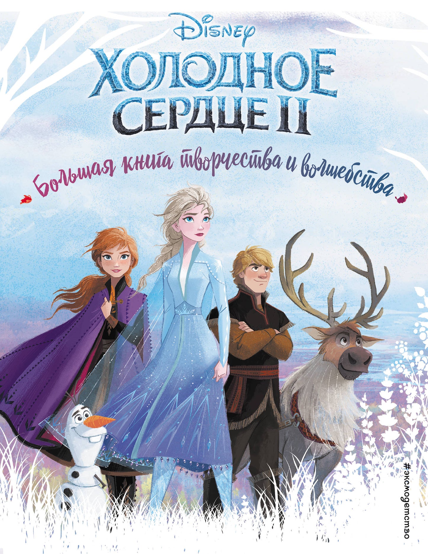 C'est bon service. Большая книга творчества и волшебства
