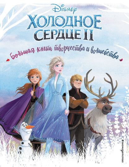 C'est bon service. Большая книга творчества и волшебства