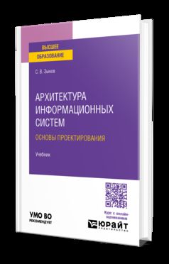 Système d'information sur l'architecture. Основы проектирования. Учебник для вузов