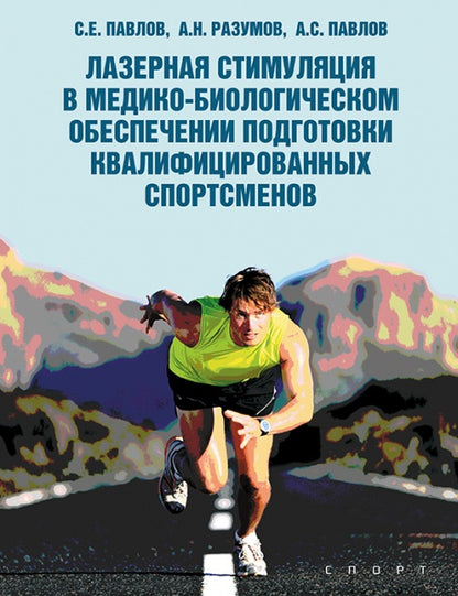 Stimulation laser dans le domaine médico-biologique des équipements sportifs qualifiés