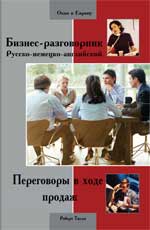 Бизнес-разговорник: переговоры в ходе продаж