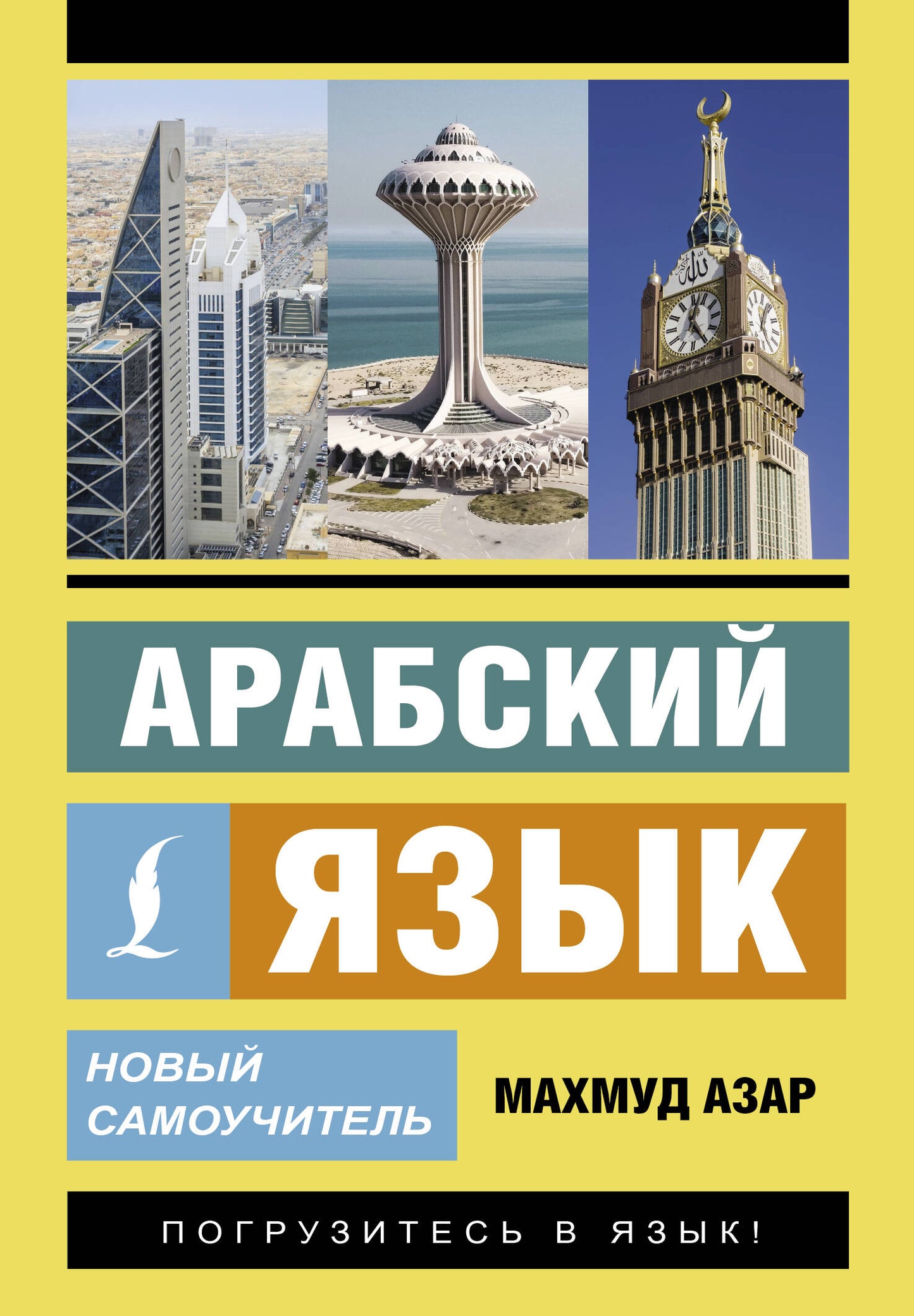 Арабский язык. Nouveau Samouchitel