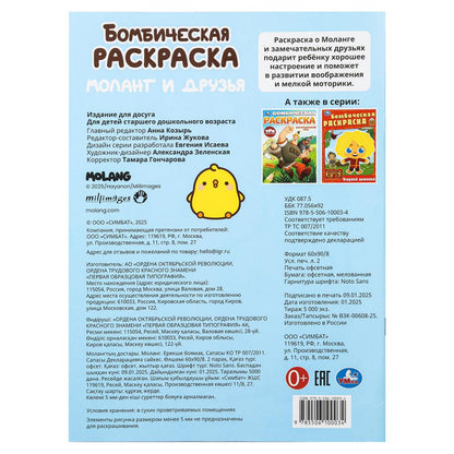 Моланг и друзья. Molang. Бомбическая раскраска. 214х290 мм. Скрепка. 16 стр. Умка в кор.50шт