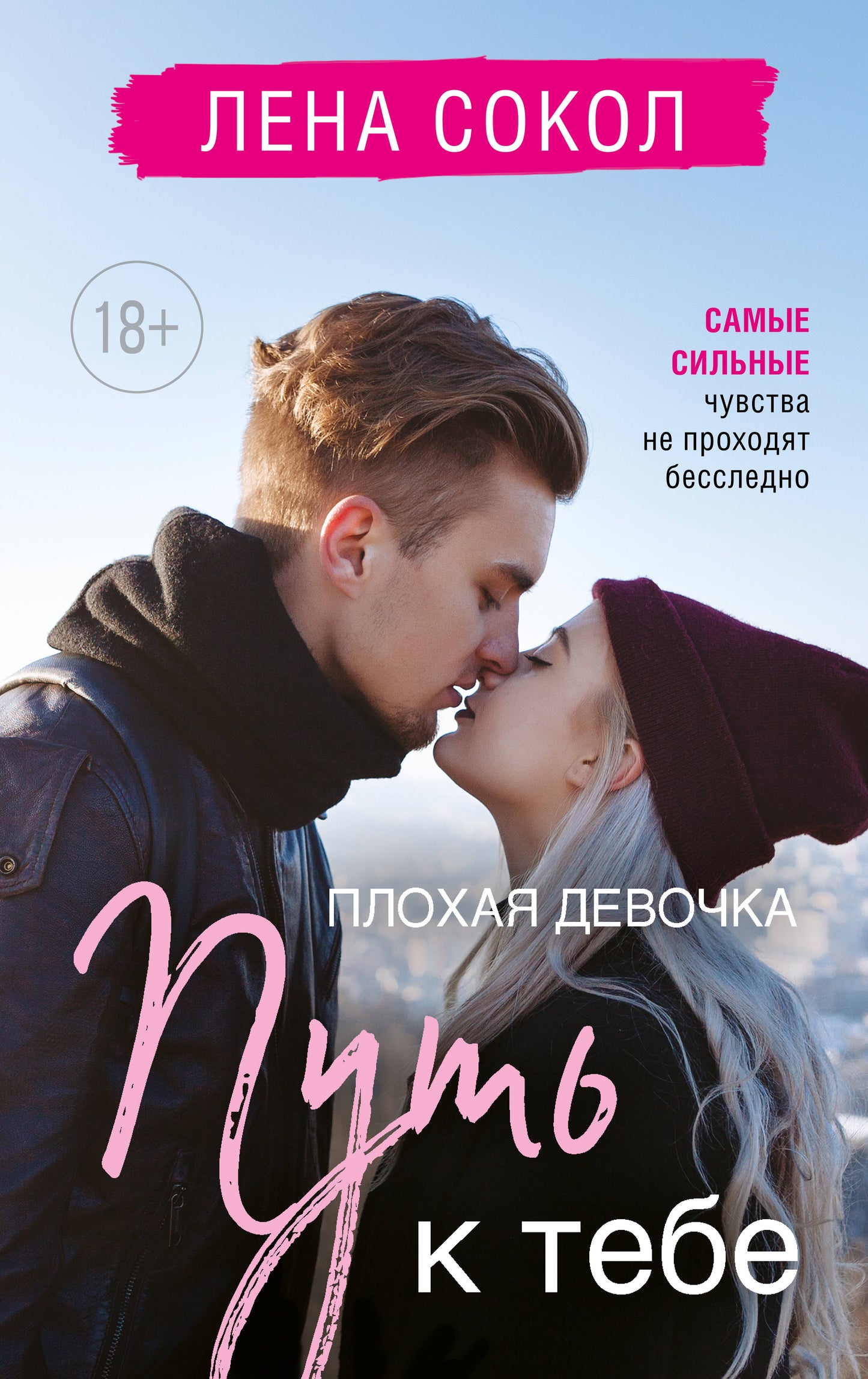 Романтика Лены Сокол. Комплект из 2-х книг (Плохая девочка + Плохая девочка. Путь к тебе)