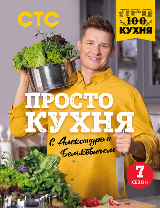 Procédez à la cuisine d'Alexandre Belkovitchem. Седьмой сезон