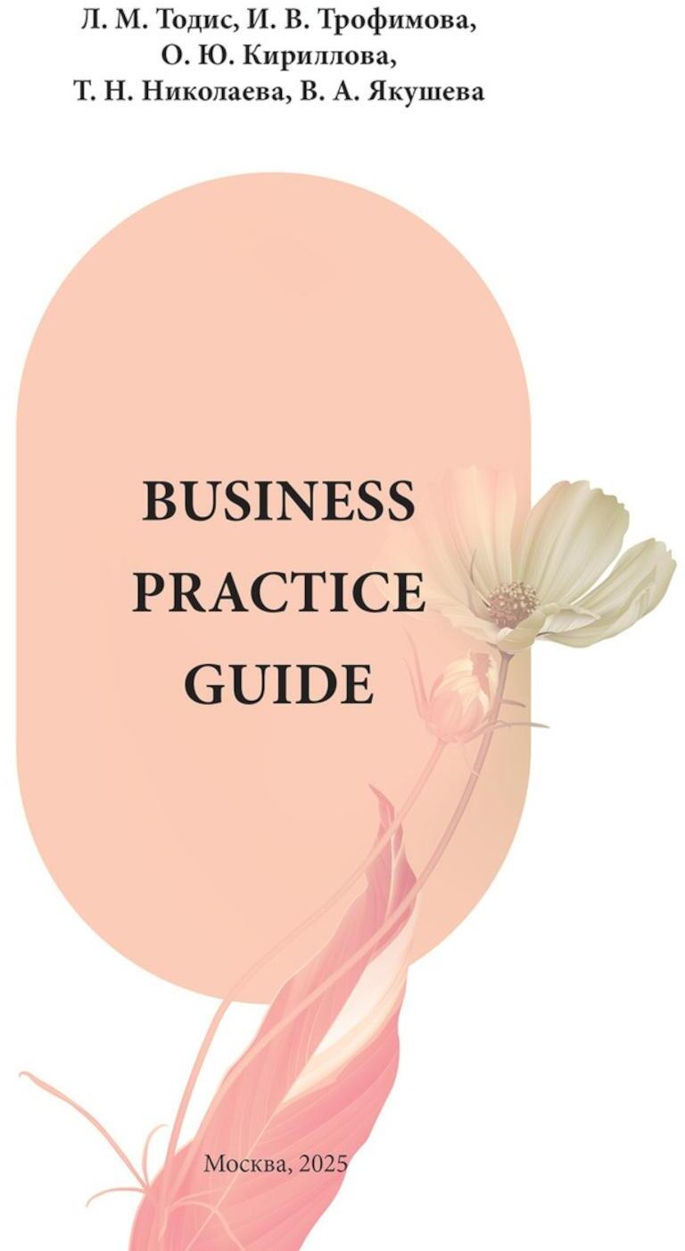Business Practice Guide Intermediate. Учебное пособие в 2-х ч. Ч. 1