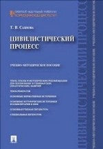 Цивилистический процесс.Учебно-метод.пос.-М.:Проспект,2019. /=205229/