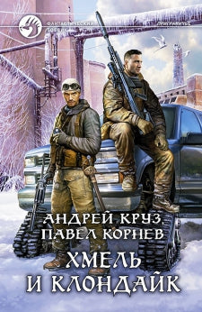 Хмель и Клондайк: фант.роман. Круз А., Корнев П.Н.