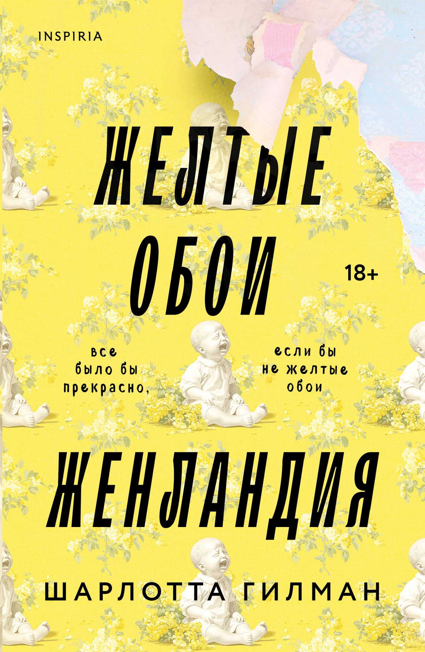 Жёлтые обои. Женландия