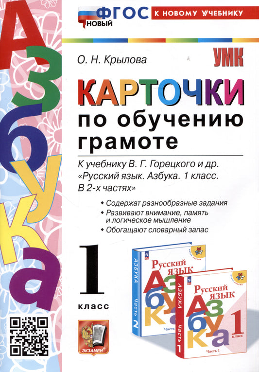 Крылова. УМКн. Карточки по обучению грамоте 1кл. Горецкий. ФГОС НОВЫЙ (к новому учебнику)