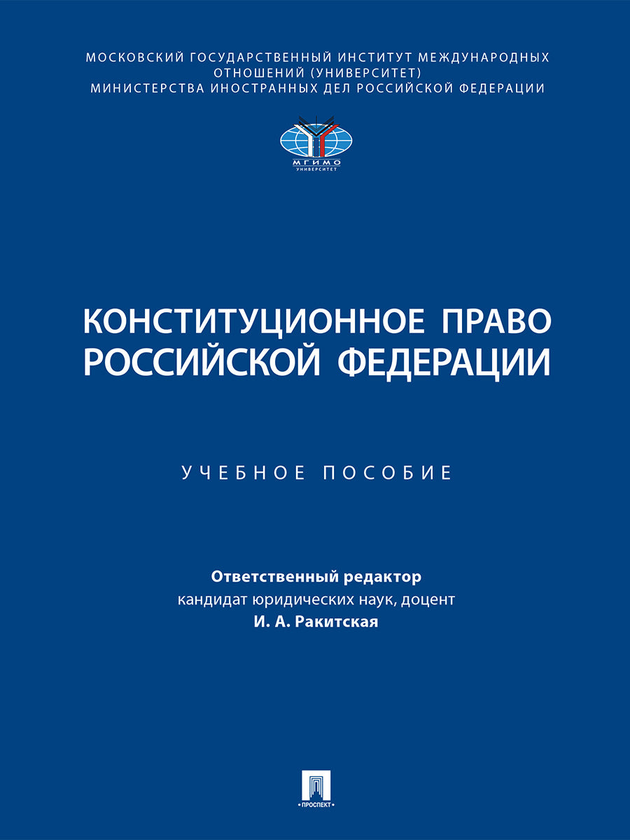 Конституционное право Российской Федерации. Уч. пос.-М.:Проспект,2025. /=247110/