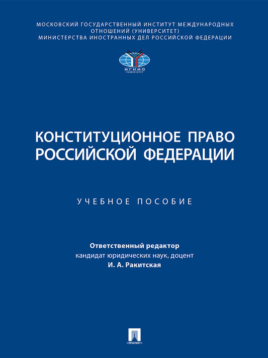 Конституционное право Российской Федерации. Уч. пос.-М.:Проспект,2025. /=247110/