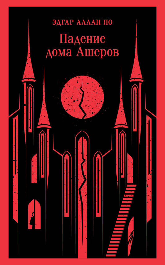 Падение дома Ашеров
