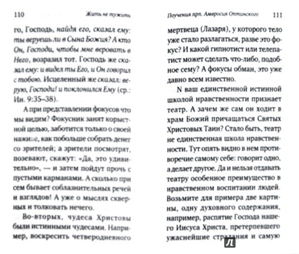 Жить - не тужить: Поучения преподобного Амвросия Оптинского.
