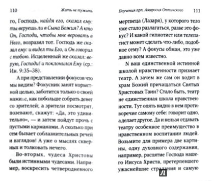 Жить - не тужить: Поучения преподобного Амвросия Оптинского.