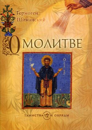 О молитве. 2-e jour