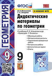 УМК Атанасян. Геометрия. Дидактические материалы. 9 класс (ФГОС) (к новому учебнику) / Мельникова