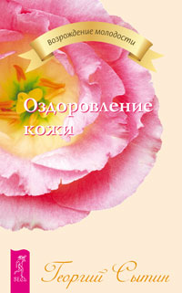 Оздоровление кожи. Сытин Г.