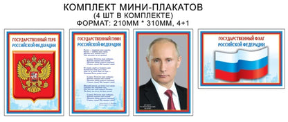 Ensemble complet de mini-plaques russes avec symboles : Flague, Gérard, Géant, Président