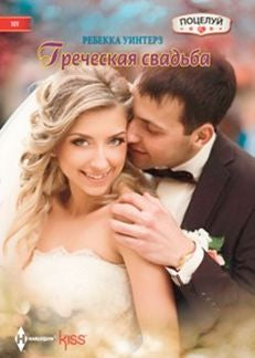 Греческая свадьба