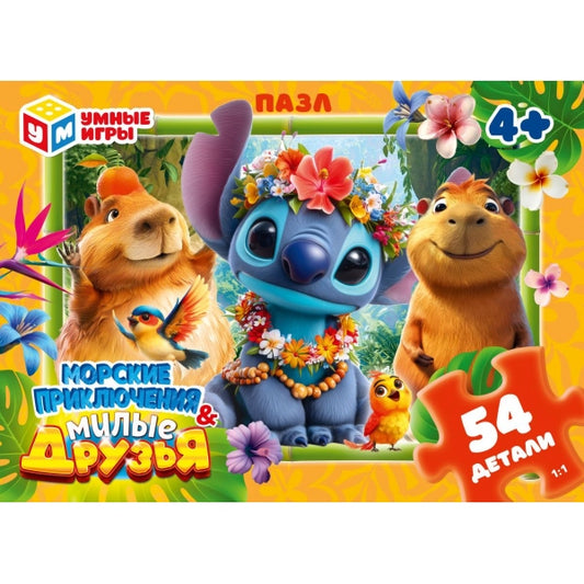 Морские приключения & Милые друзья. Пазлы в коробке 54 детали. Умные игры в уп.32шт в кор.8уп