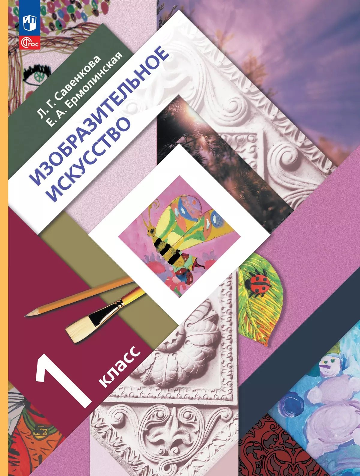 Савенкова. Изобразительное искусство 1кл. Учебное пособие / ФГОС 2021