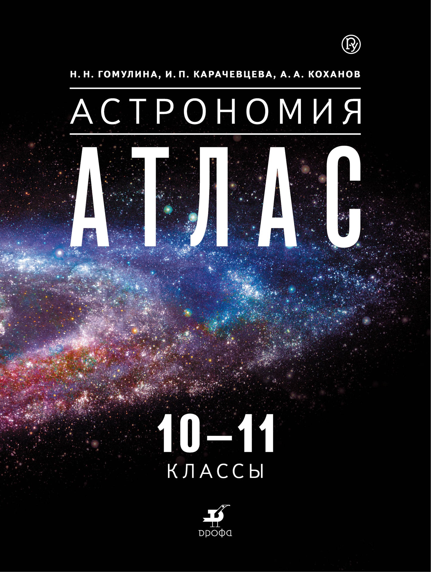 Gomoulina. Astronomie. 10-11cl. Atlas Пр.1 ФПУ 22-27