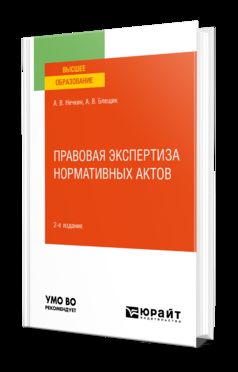 ПРАВОВАЯ ЭКСПЕРТИЗА НОРМАТИВНЫХ АКТОВ 2-е изд., пер. je suis d'accord. Учебное пособие для вузов
