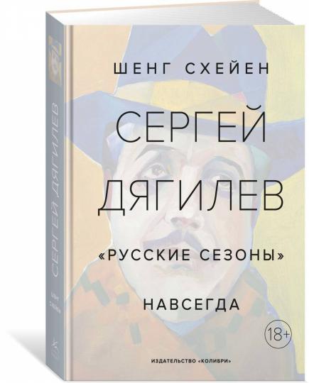 Сергей Дягилев. "Русские сезоны" навсегда (нов.обл.*)