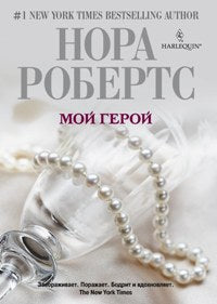 Мой герой