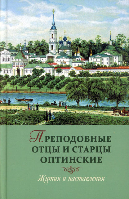Преподобные отцы и старцы Оптинские. Жития и наставления