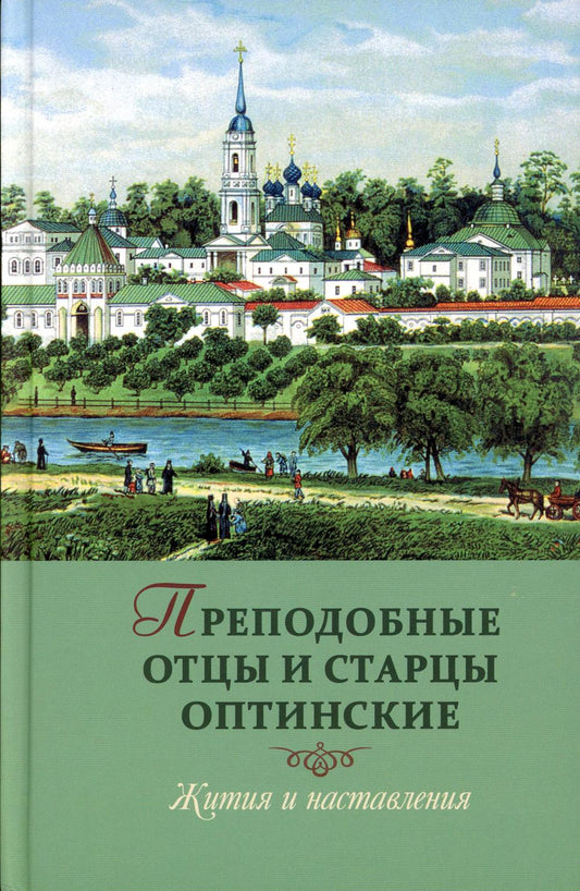 Преподобные отцы и старцы Оптинские. Жития и наставления