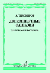 Две концертные фантазии : для дуэта домр и фортепиано