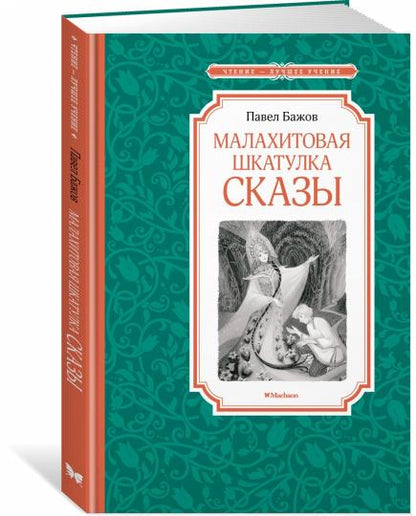 Малахитовая шкатулка. Сказы