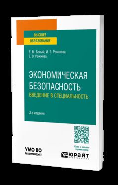 ЭКОНОМИЧЕСКАЯ БЕЗОПАСНОСТЬ: ВВЕДЕНИЕ В СПЕЦИАЛЬНОСТЬ 3-е изд., пер. и доп. Учебное пособие для вузов