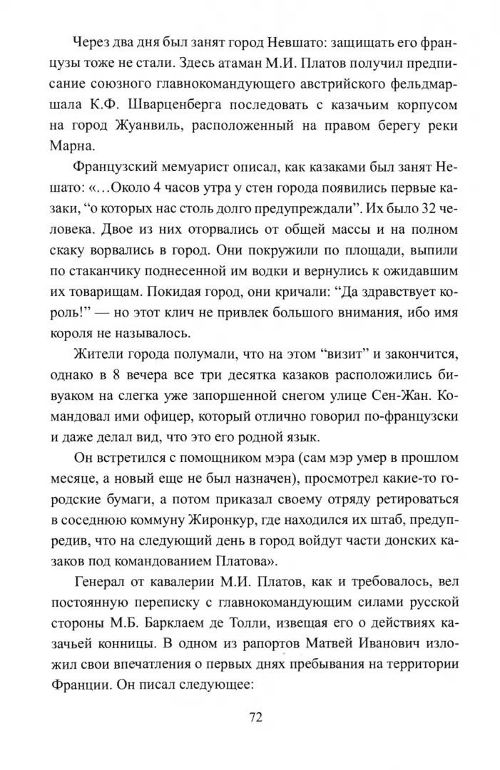 ВИБ Вперед, на Париж! Заграничный поход 1814 г. (12+)