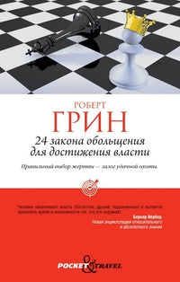 24 закона обольщения для достижения власти (обл). Грин Р.