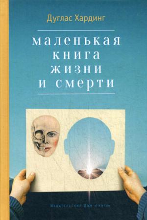 Маленькая книга жизни и смерти. 2-е изд. Хардинг Д.